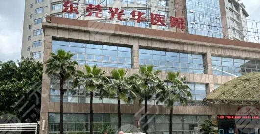 東莞光華醫(yī)院