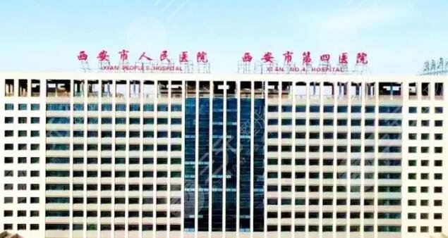 西安市人民醫(yī)院