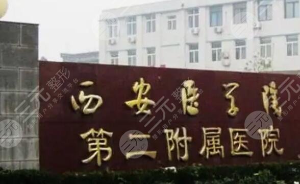 西安醫(yī)學院第二附屬醫(yī)院