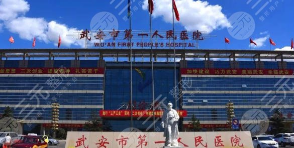 武安市第一人民醫(yī)院