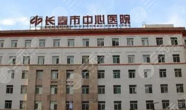 長春市中心醫(yī)院
