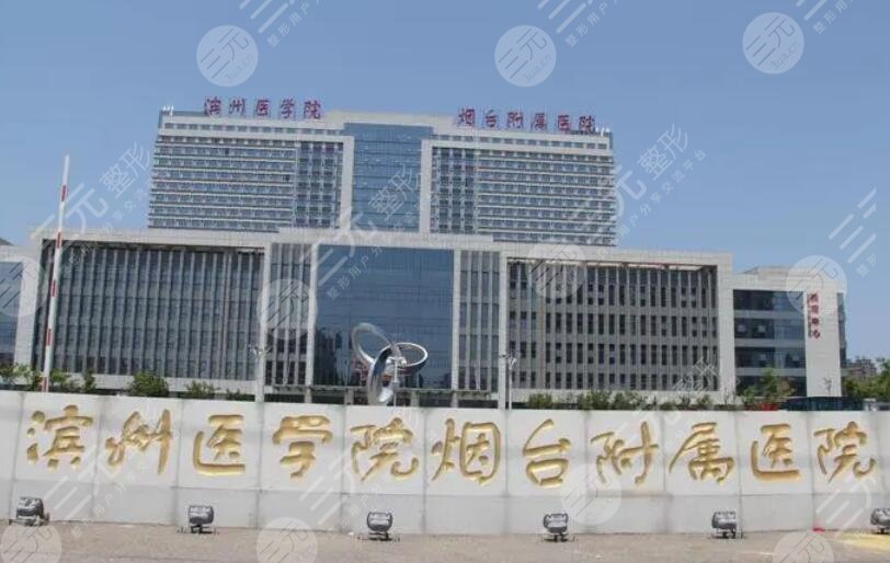 濱州醫(yī)學(xué)院煙臺(tái)附屬醫(yī)院