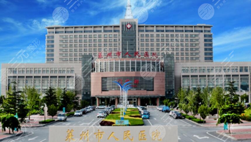 萊州市人民醫(yī)院