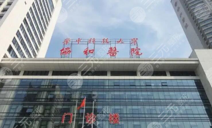 華中科技大學(xué)附屬協(xié)和醫(yī)院