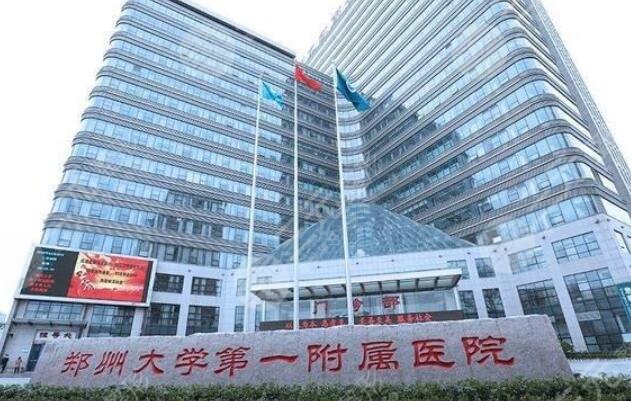 鄭州大學(xué)第一附屬醫(yī)院