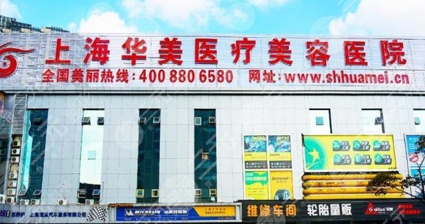 上海華美醫(yī)療美容醫(yī)院