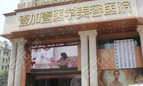 廣州壹加壹美容醫(yī)院