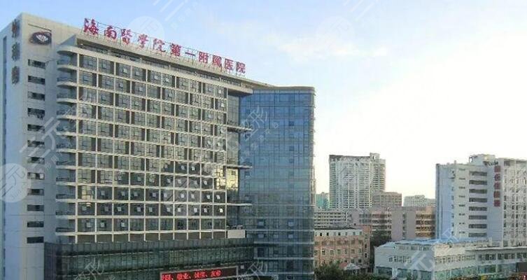 海南醫(yī)科大學(xué)第一附屬醫(yī)院