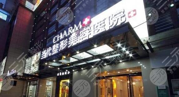 重慶當(dāng)代整形外科醫(yī)院