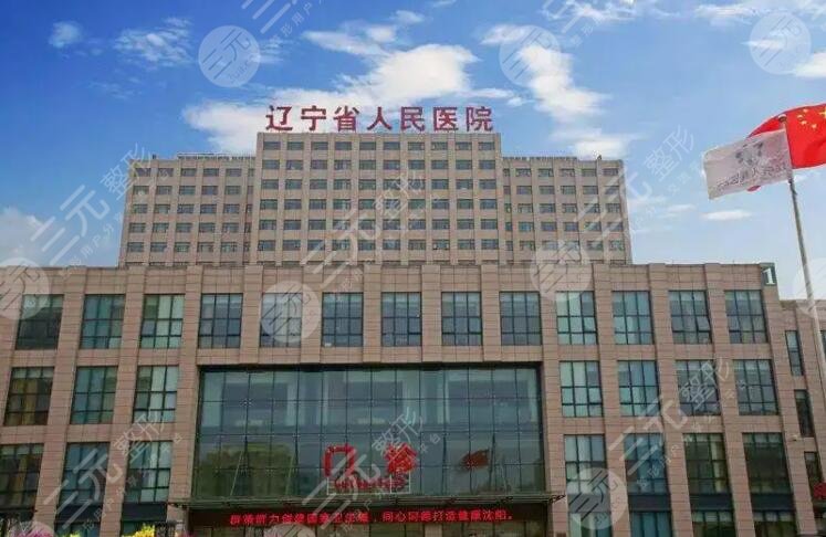 遼寧省人民醫(yī)院