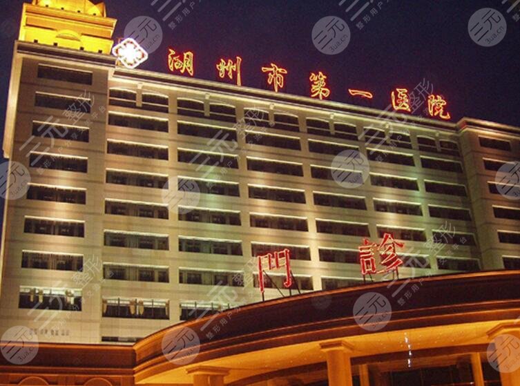 湖州市第一人民醫(yī)院