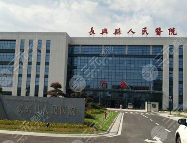 長(zhǎng)興縣人民醫(yī)院