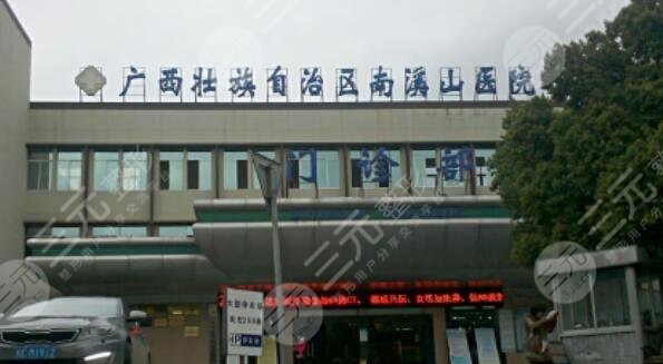 廣西壯族自治區(qū)南溪山醫(yī)院