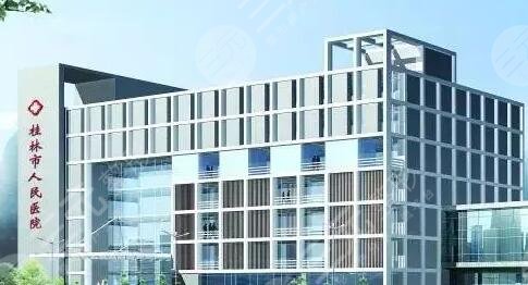 桂林市人民醫(yī)院