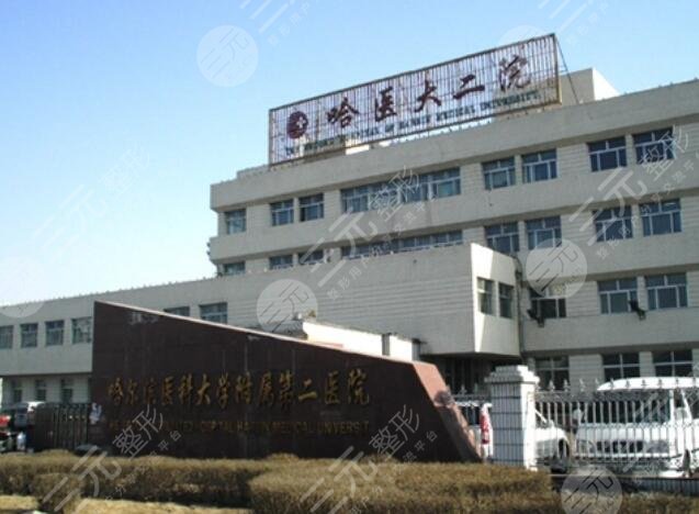 哈爾濱醫(yī)科大學附屬第二醫(yī)院