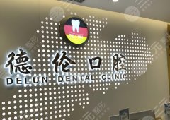 廣州市德倫口腔種植牙怎么樣？多少錢(qián)？詳細(xì)案例過(guò)程分享|報(bào)價(jià)這里有