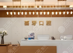 宜賓喜牙口腔種植牙怎么樣？多少錢(qián)？更新醫(yī)院基本信息，小白戳進(jìn)來(lái)看