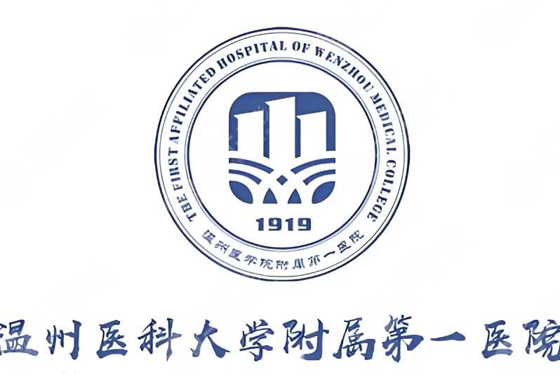 溫州一醫(yī)