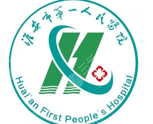 淮安市第一人民醫(yī)院