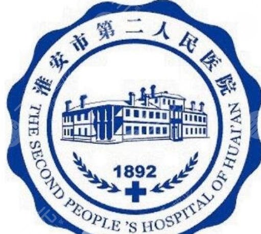 淮安市第二人民醫(yī)院