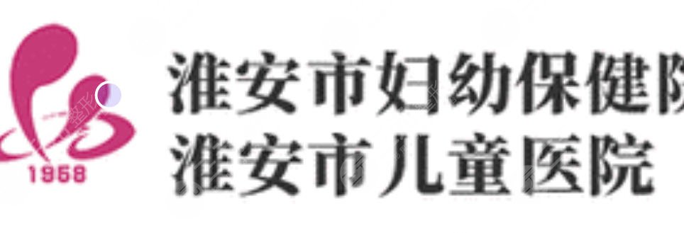 淮安市婦幼保健院