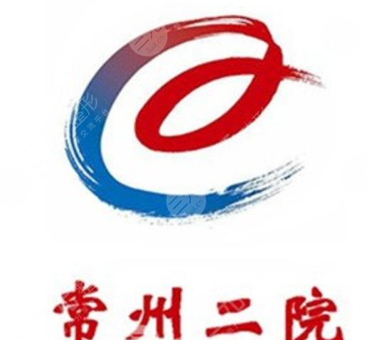 常州市第二人民醫(yī)院