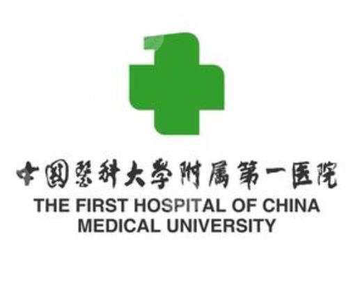中國醫(yī)科大學(xué)附屬第一醫(yī)院