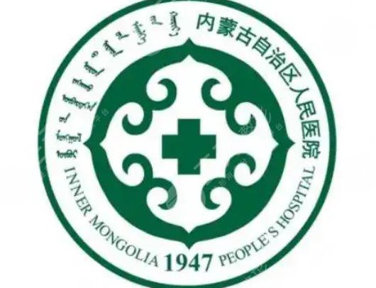 內(nèi)蒙古自治區(qū)人民醫(yī)院