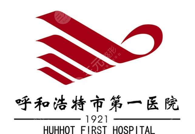 呼和浩特市第一醫(yī)院